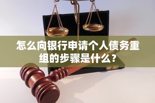 陇县怎么向银行申请个人债务重组的步骤是什么？